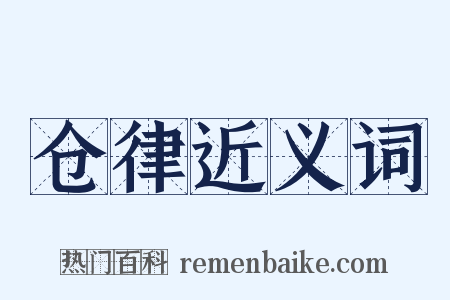 仓律近义词是什么意思的图片